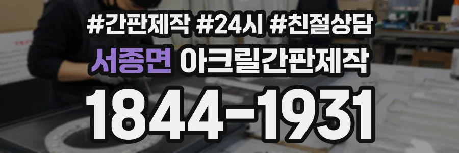 서종면 아크릴간판제작 상담 전화 1844-1931