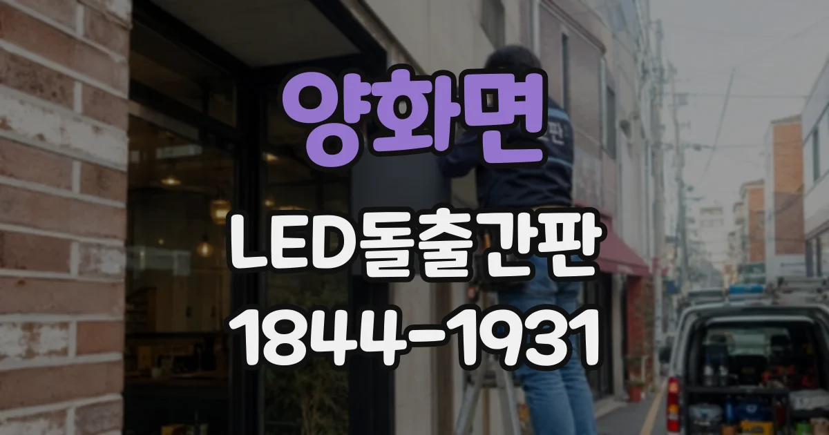 양화면 LED돌출간판