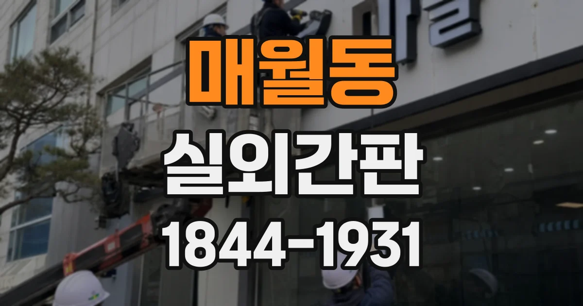 매월동 실외간판