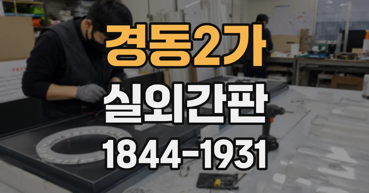 경동2가 실외간판