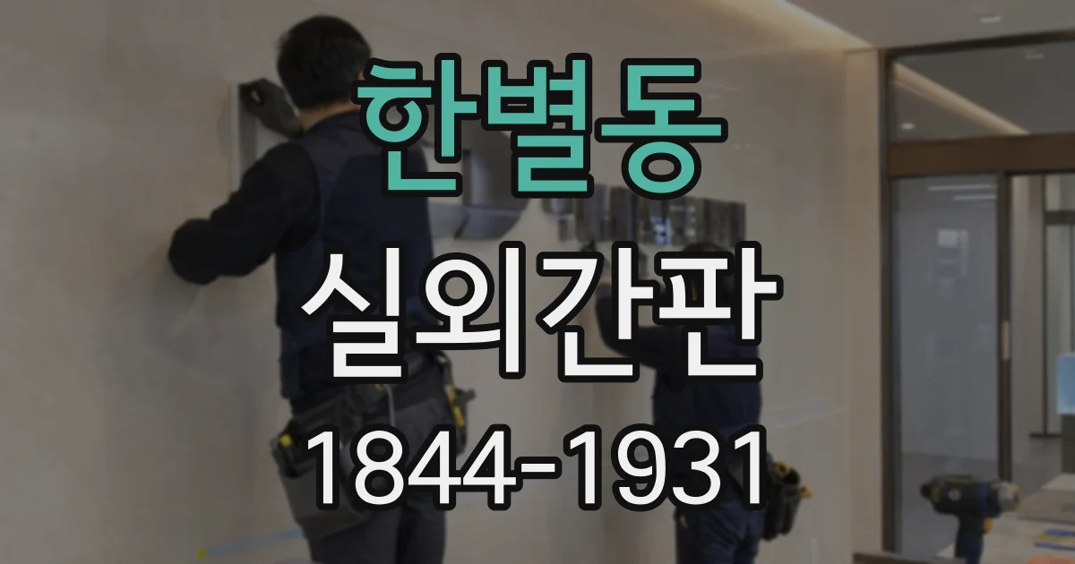 한별동 실외간판