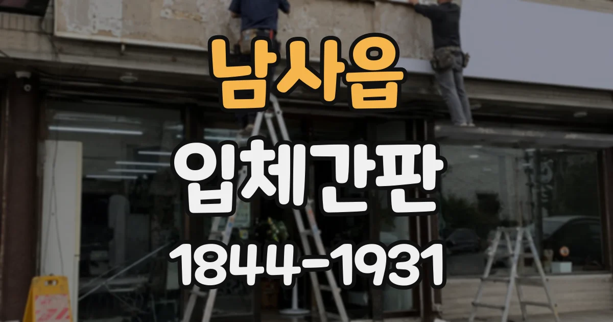 남사읍 입체간판