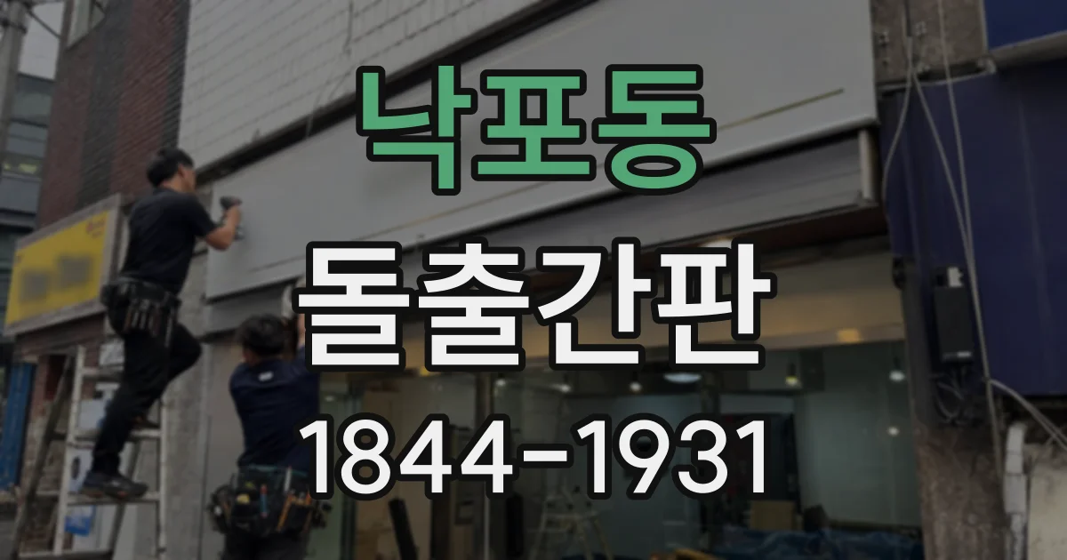 낙포동 돌출간판