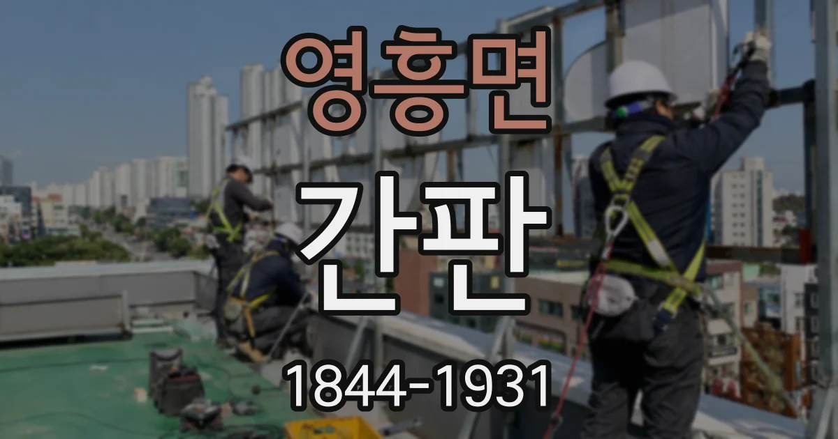 영흥면 간판