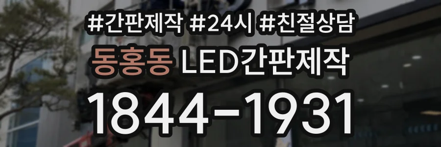 동홍동 LED간판제작 상담 전화 1844-1931