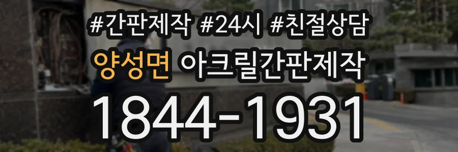 양성면 아크릴간판제작 상담 전화 1844-1931