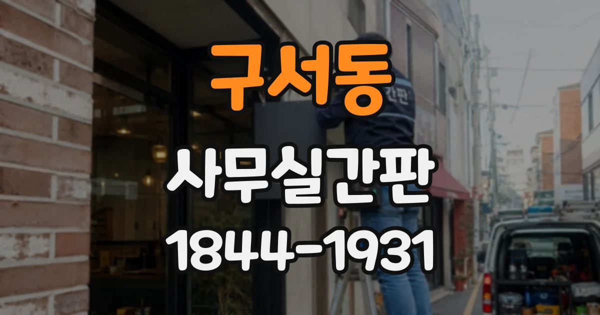 구서동 사무실간판