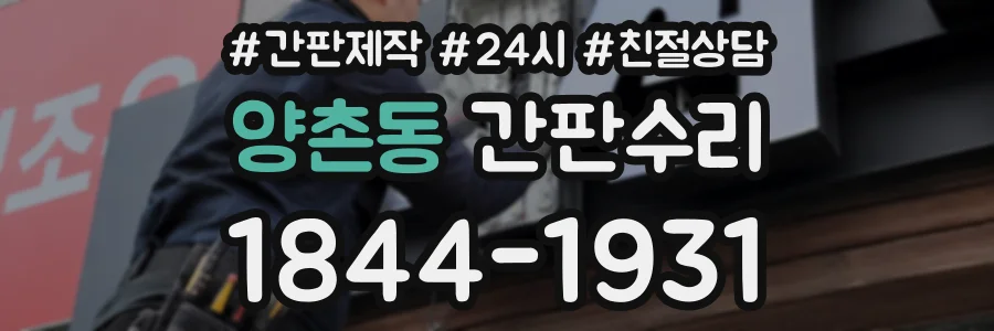 양촌동 간판수리 상담 전화 1844-1931