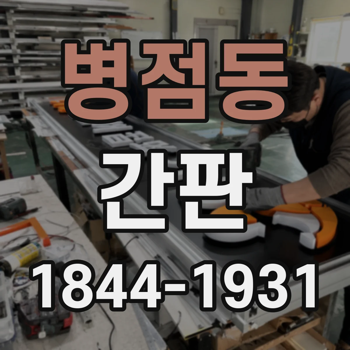 병점동 간판