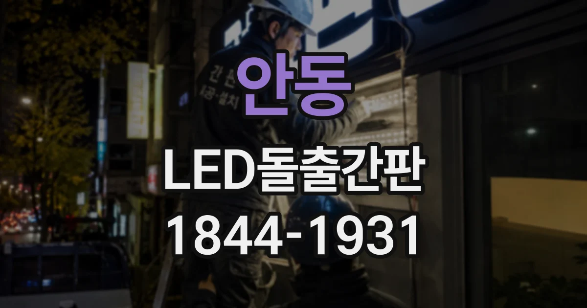 안동 LED돌출간판