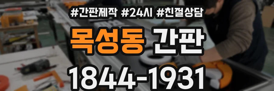 목성동 간판