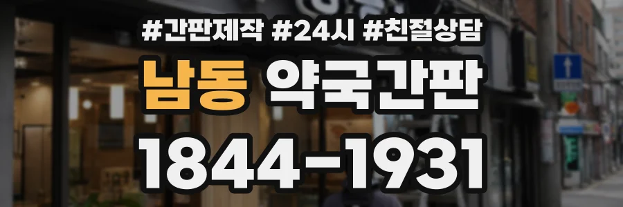 남동 약국간판 상담 전화 1844-1931