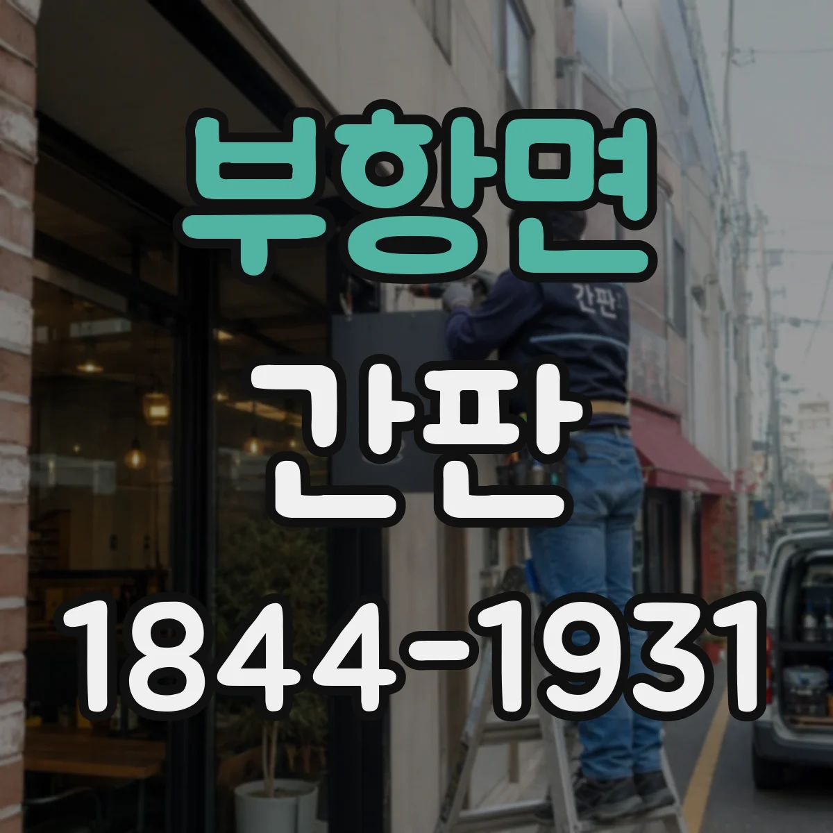 부항면 간판