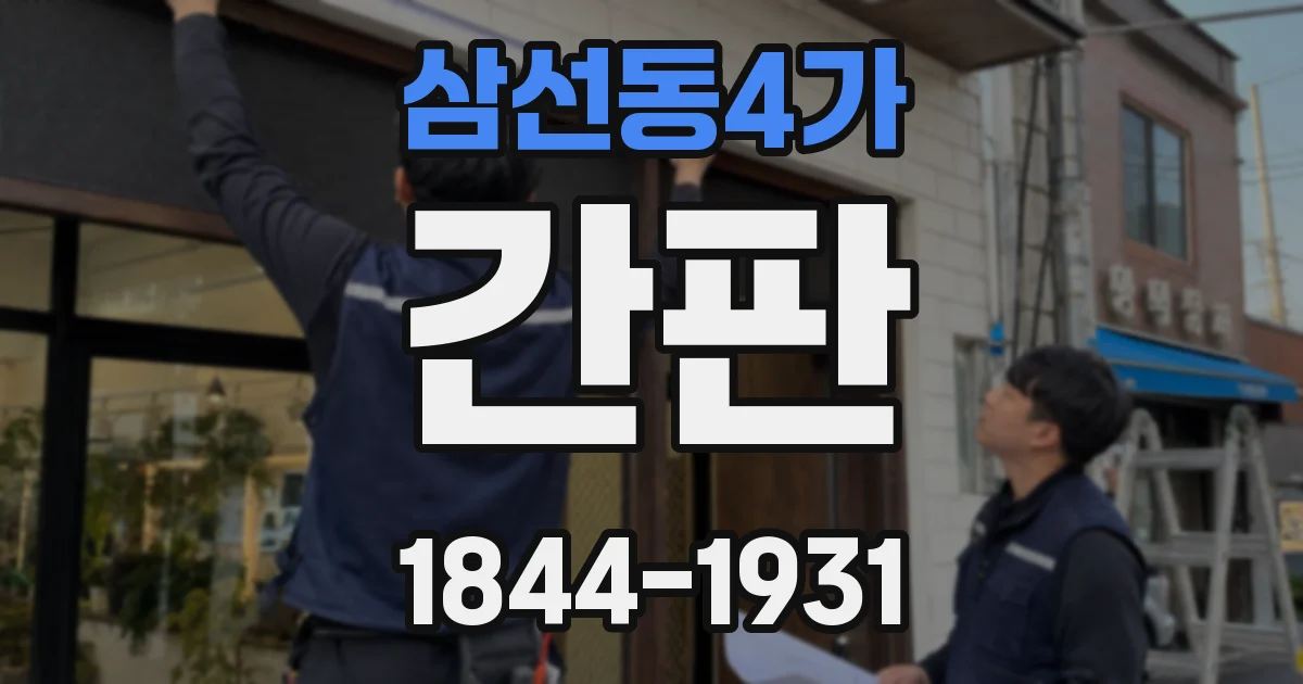 삼선동4가 간판