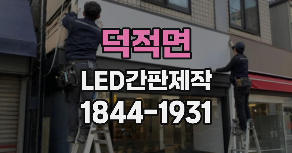 덕적면 LED간판제작