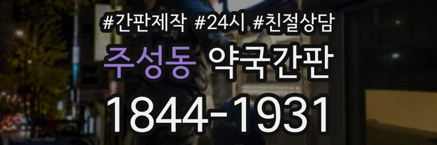 주성동 약국간판 상담 전화 1844-1931