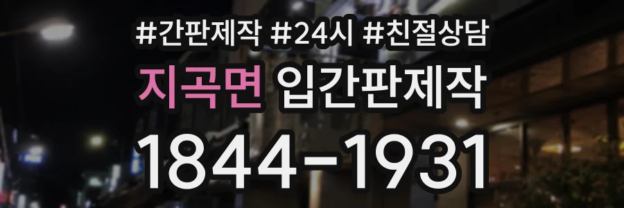지곡면 입간판제작 상담 전화 1844-1931