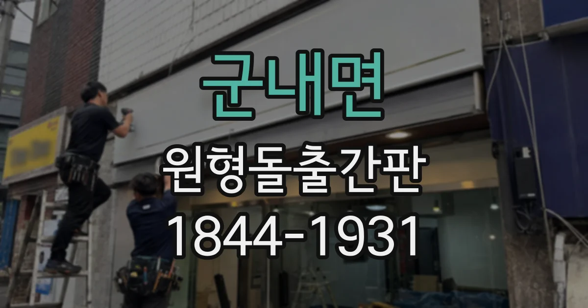 군내면 원형돌출간판