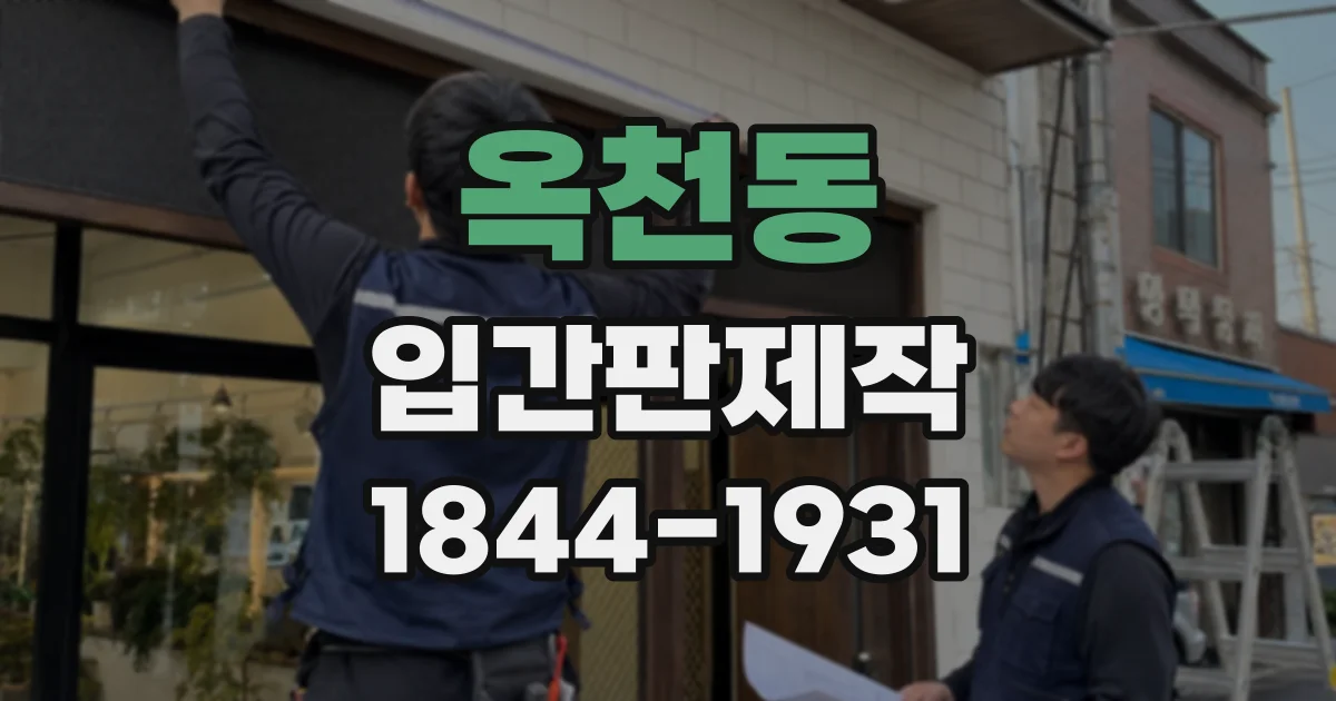옥천동 입간판제작