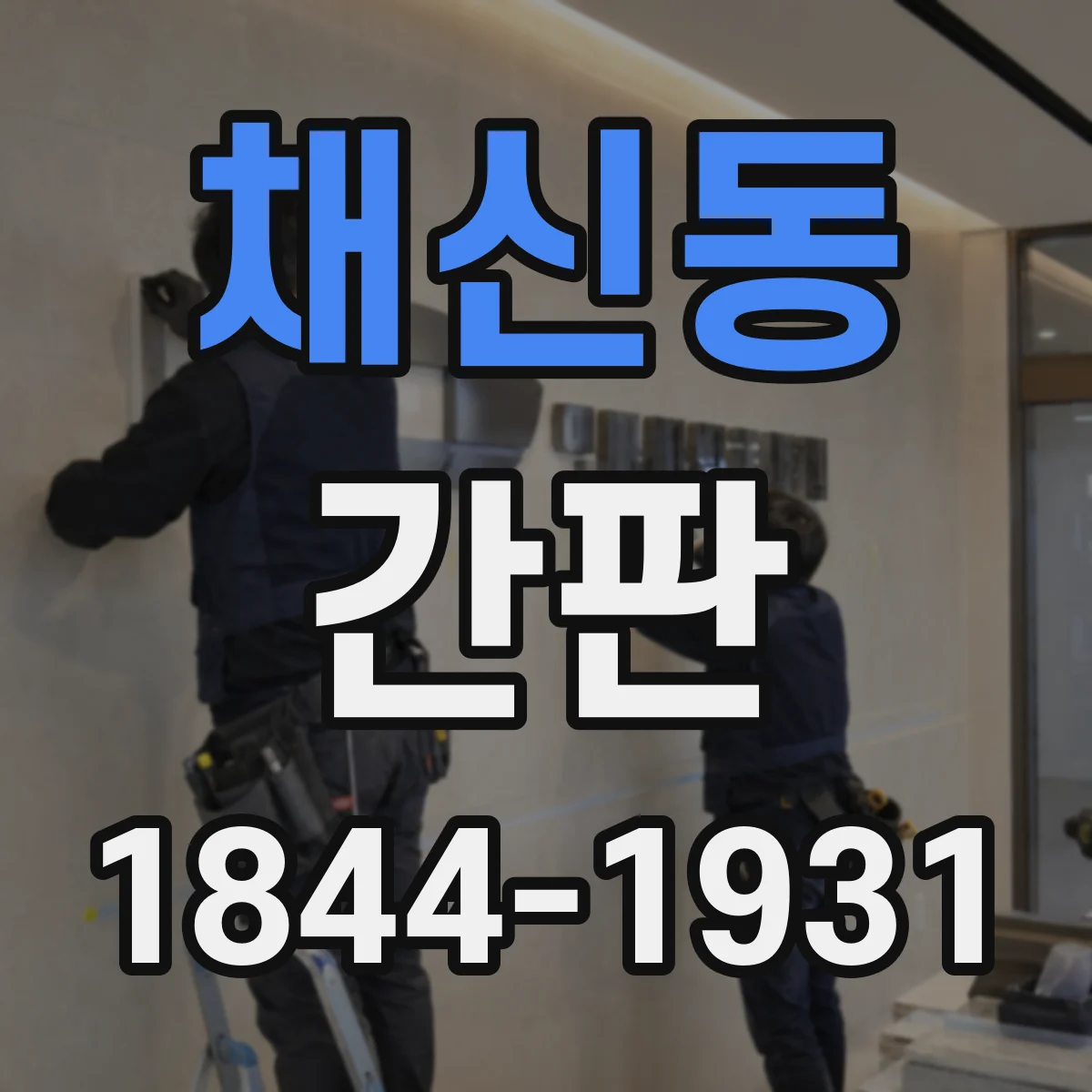 채신동 간판