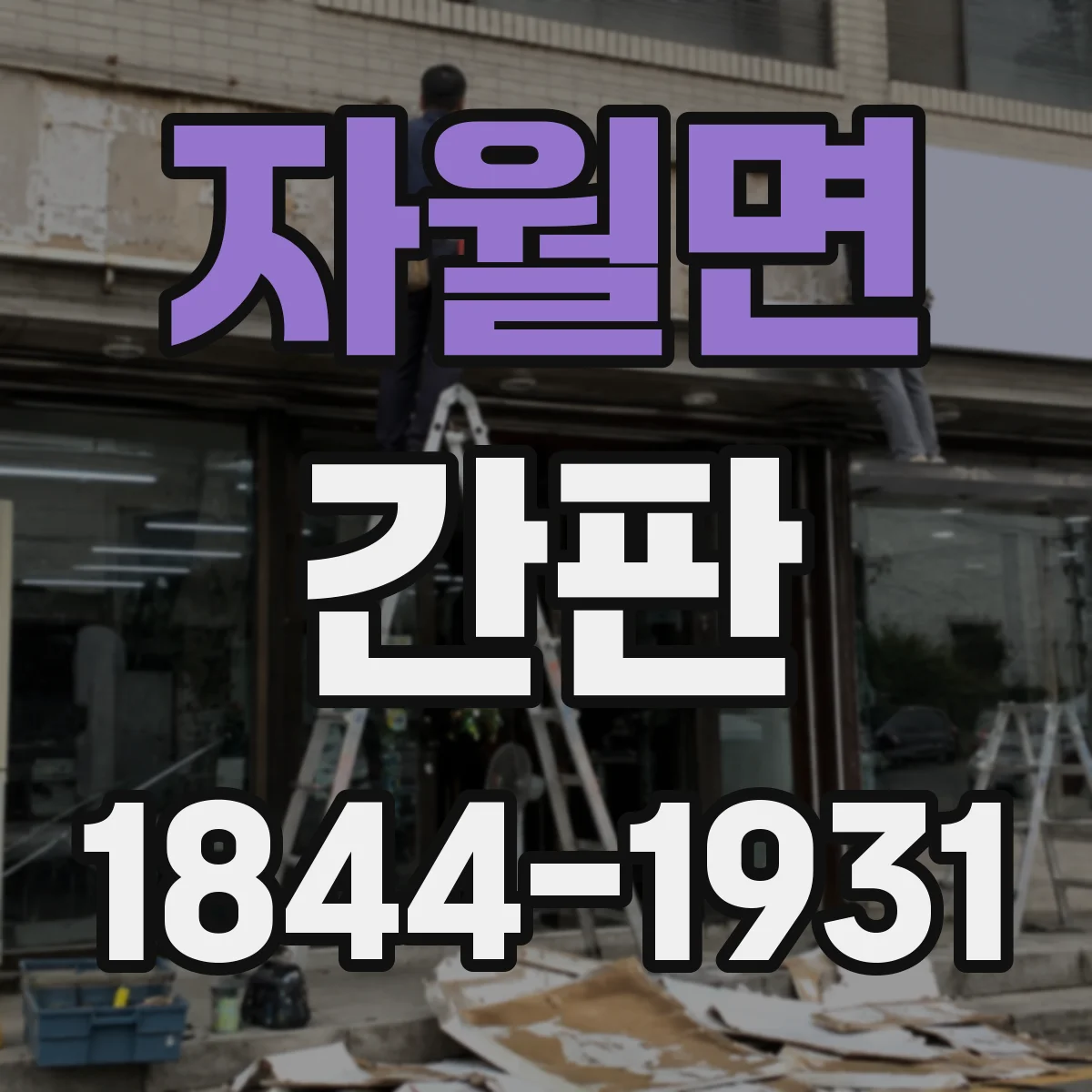 자월면 간판
