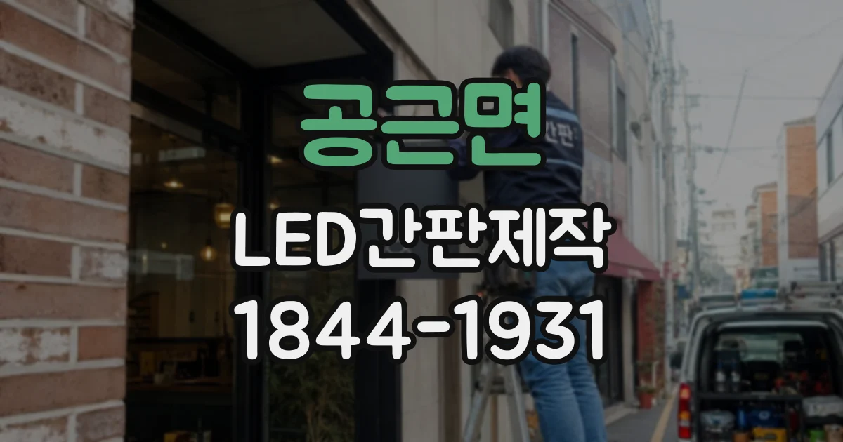 공근면 LED간판제작