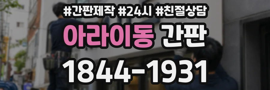 아라이동 간판
