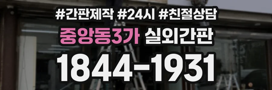 중앙동3가 실외간판 상담 전화 1844-1931