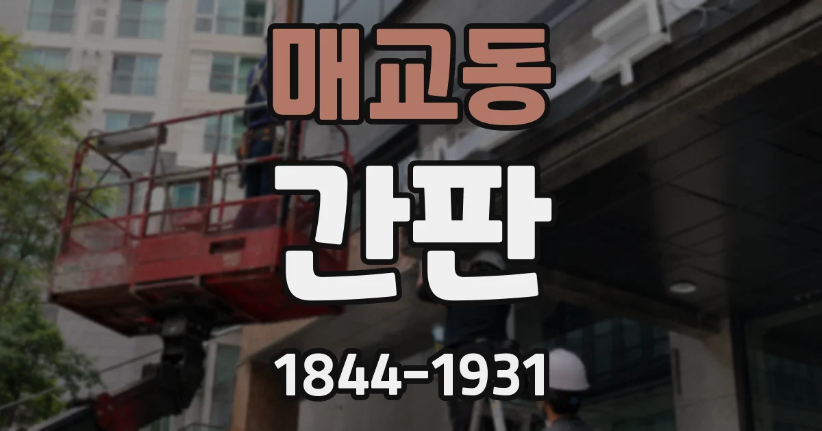매교동 간판