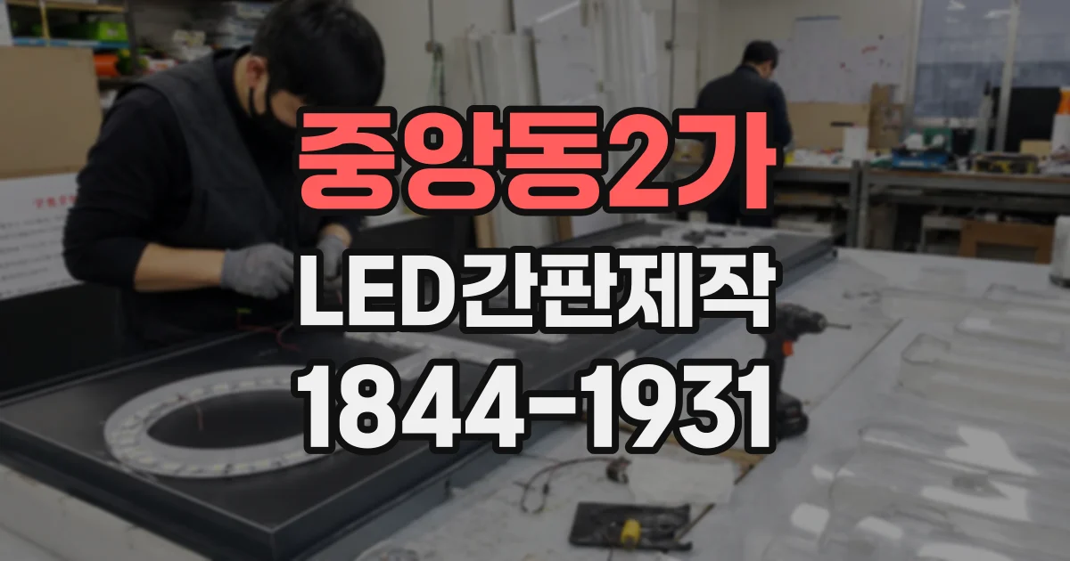 중앙동2가 LED간판제작