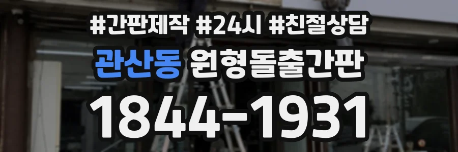 관산동 원형돌출간판 상담 전화 1844-1931