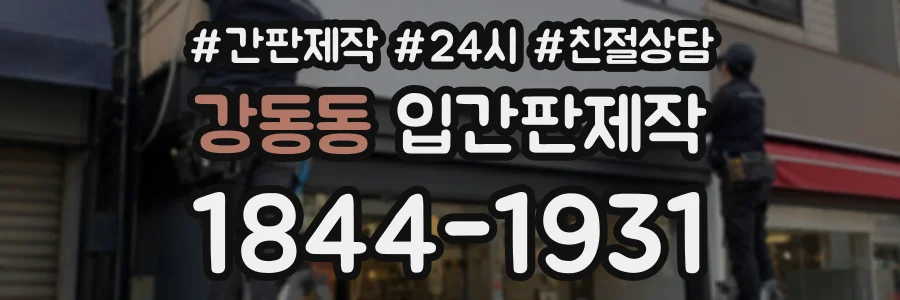 강동동 입간판제작 상담 전화 1844-1931