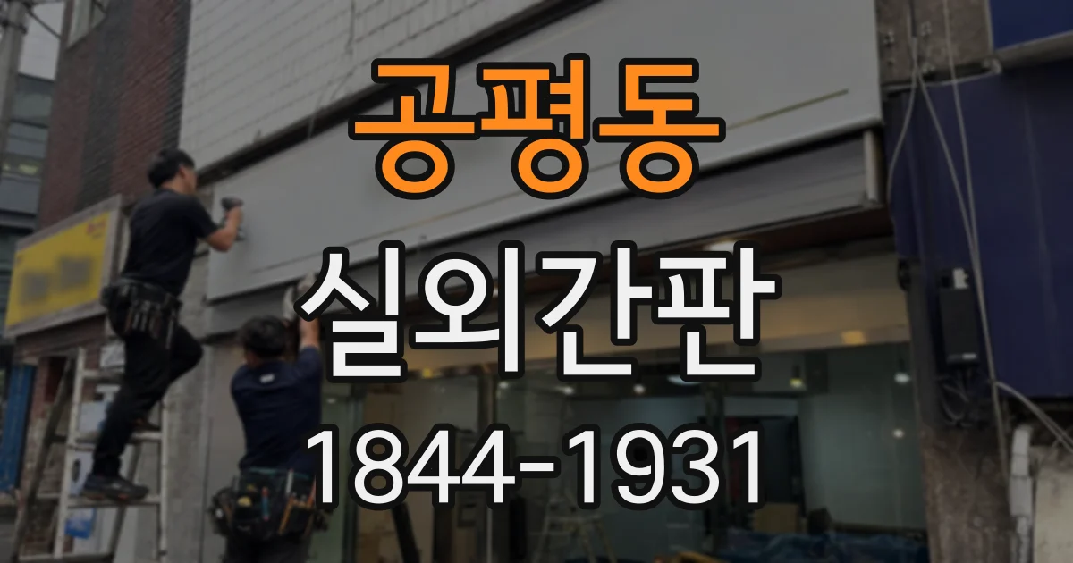 공평동 실외간판