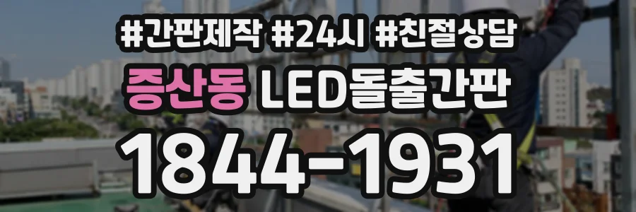 증산동 LED돌출간판 상담 전화 1844-1931