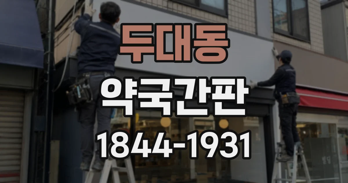 두대동 약국간판