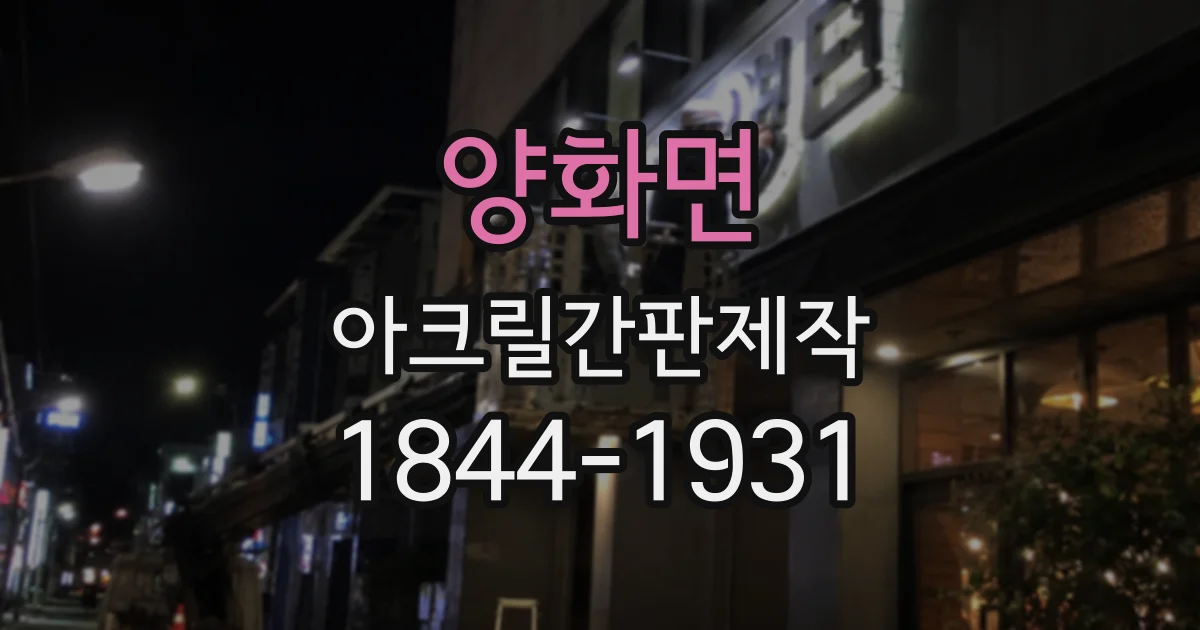 양화면 아크릴간판제작