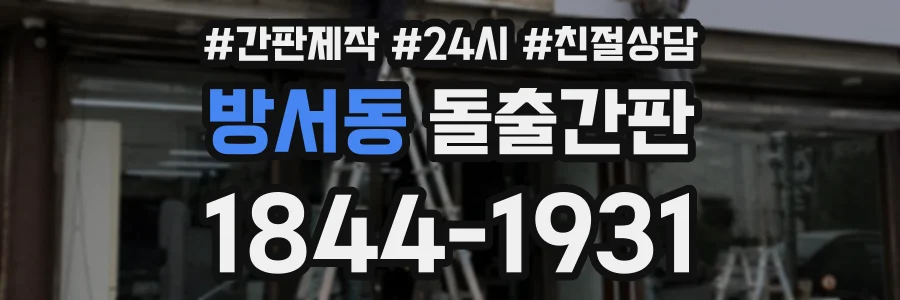 방서동 돌출간판 상담 전화 1844-1931