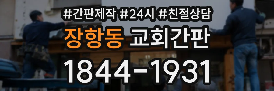 장항동 교회간판 상담 전화 1844-1931