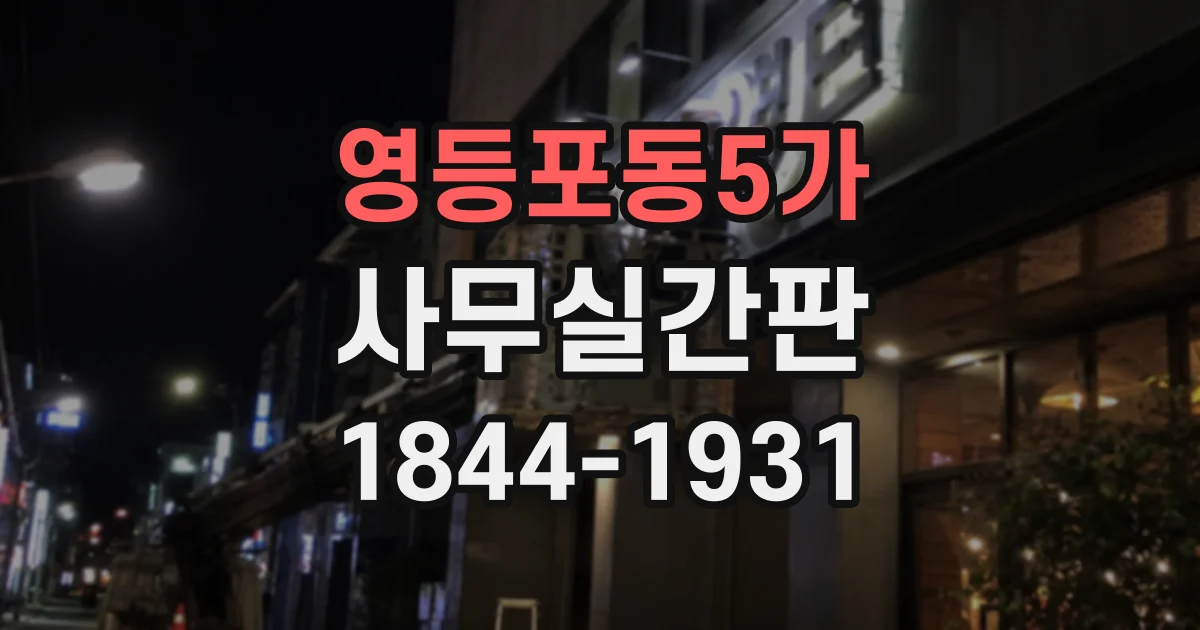 영등포동5가 사무실간판
