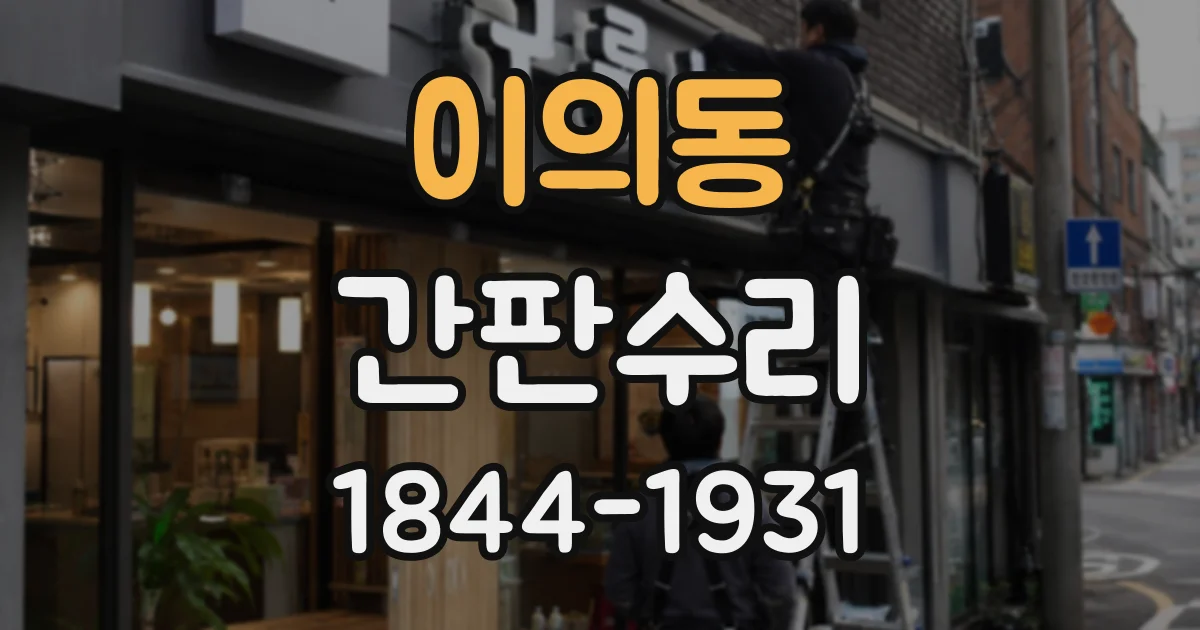이의동 간판수리