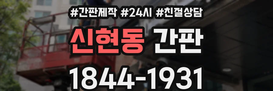 신현동 간판