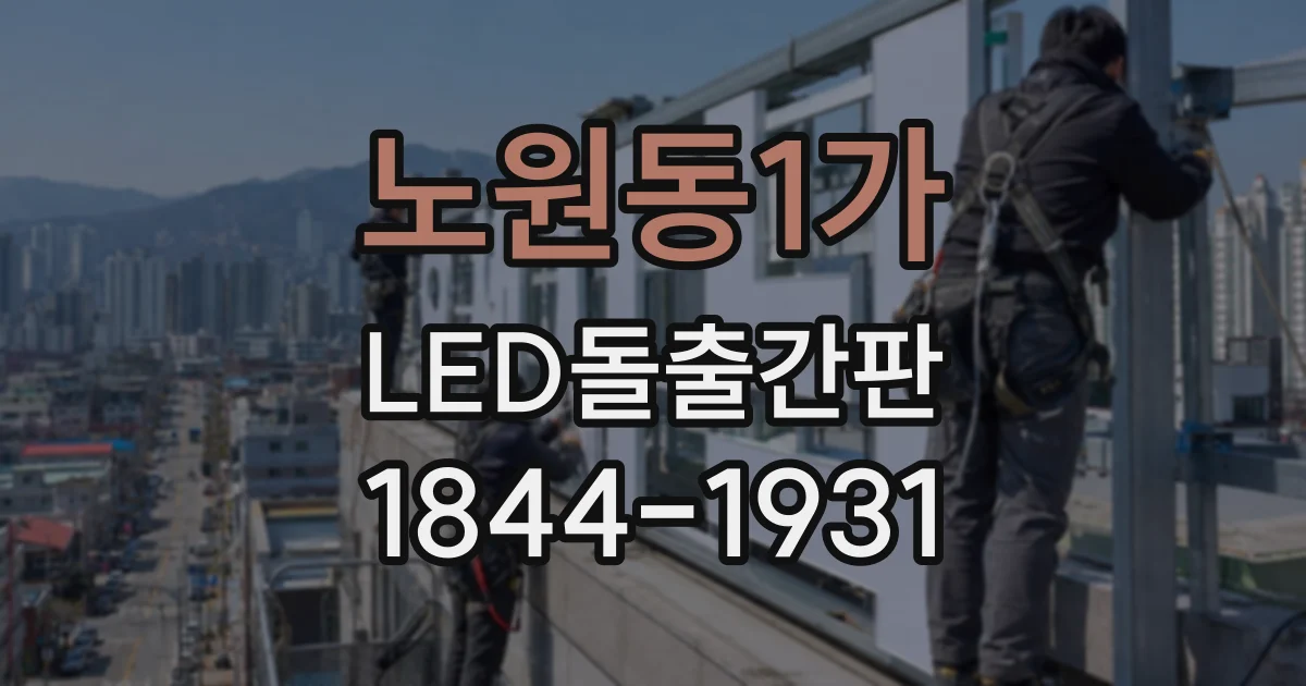 노원동1가 LED돌출간판