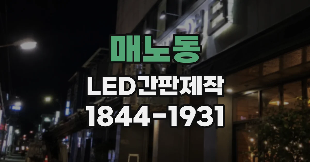 매노동 LED간판제작