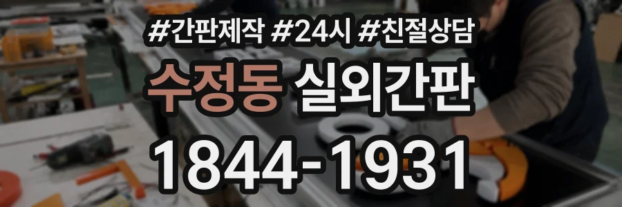 수정동 실외간판 상담 전화 1844-1931