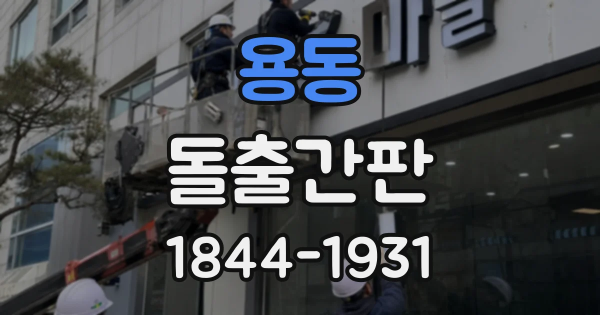 용동 돌출간판