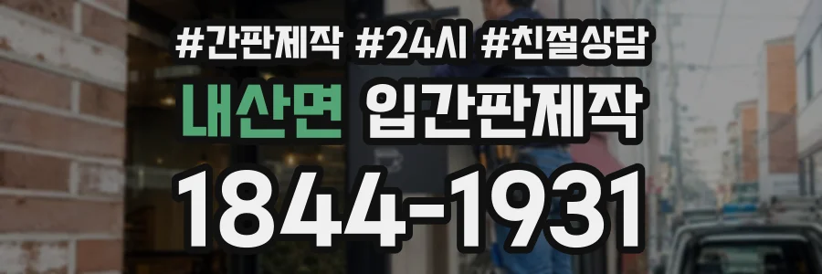 내산면 입간판제작 상담 전화 1844-1931