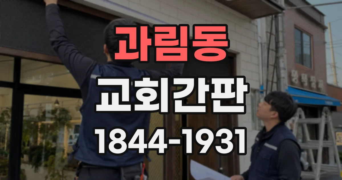 과림동 교회간판