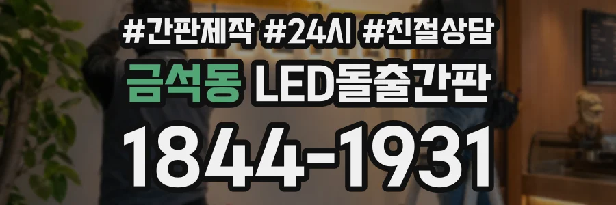금석동 LED돌출간판 상담 전화 1844-1931
