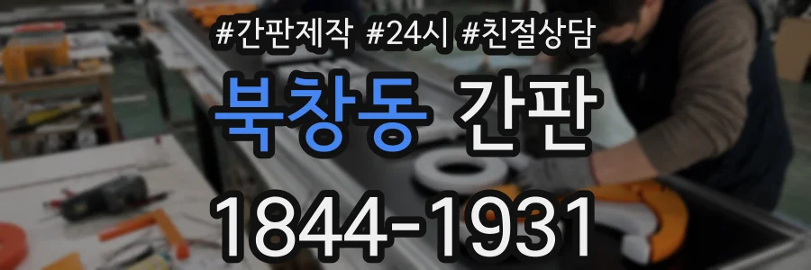 북창동 간판