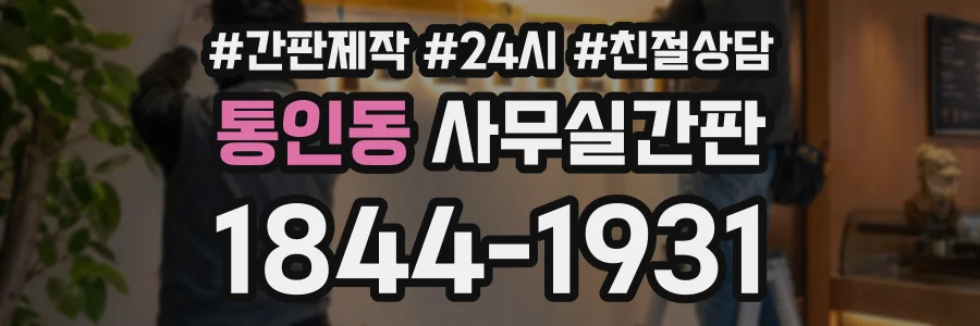통인동 사무실간판 상담 전화 1844-1931